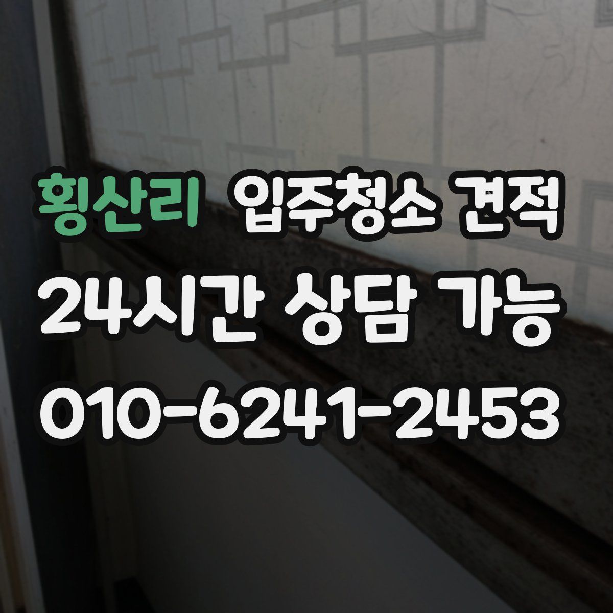 횡산리 입주청소 견적