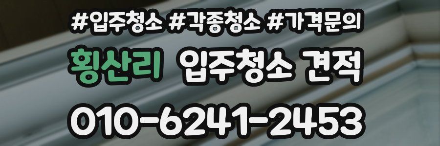 횡산리 입주청소 견적