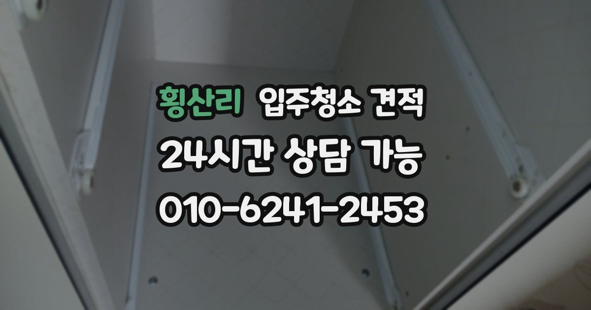 횡산리 입주청소 견적