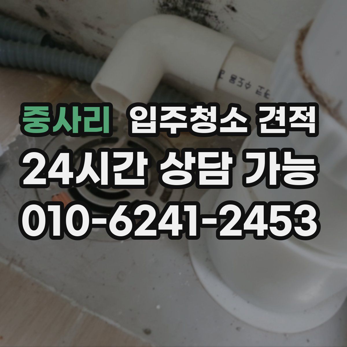 중사리 입주청소 견적