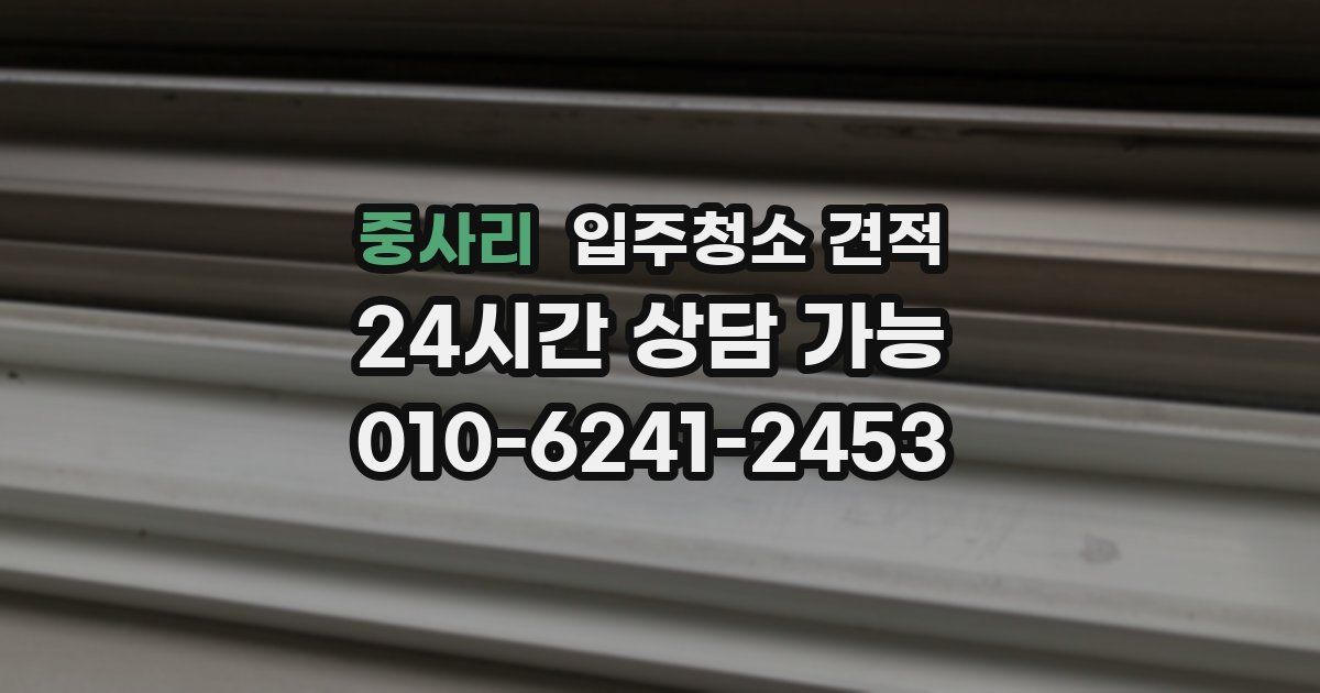 중사리 입주청소 견적