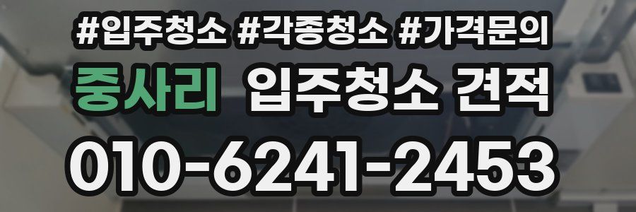 중사리 입주청소 견적