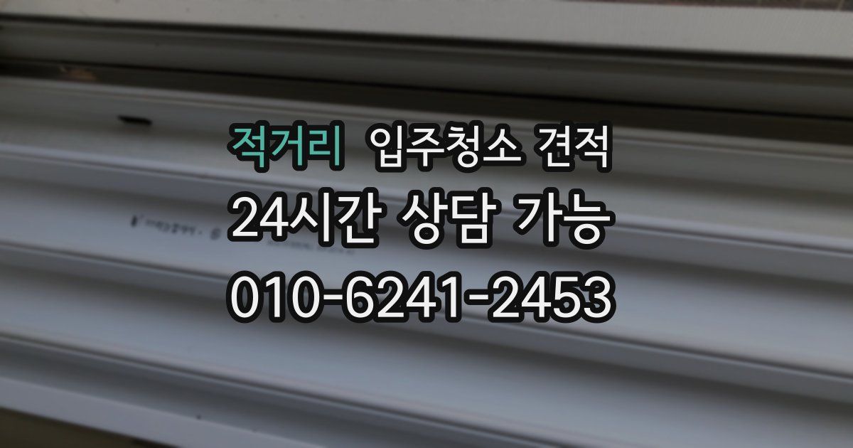 적거리 입주청소 견적