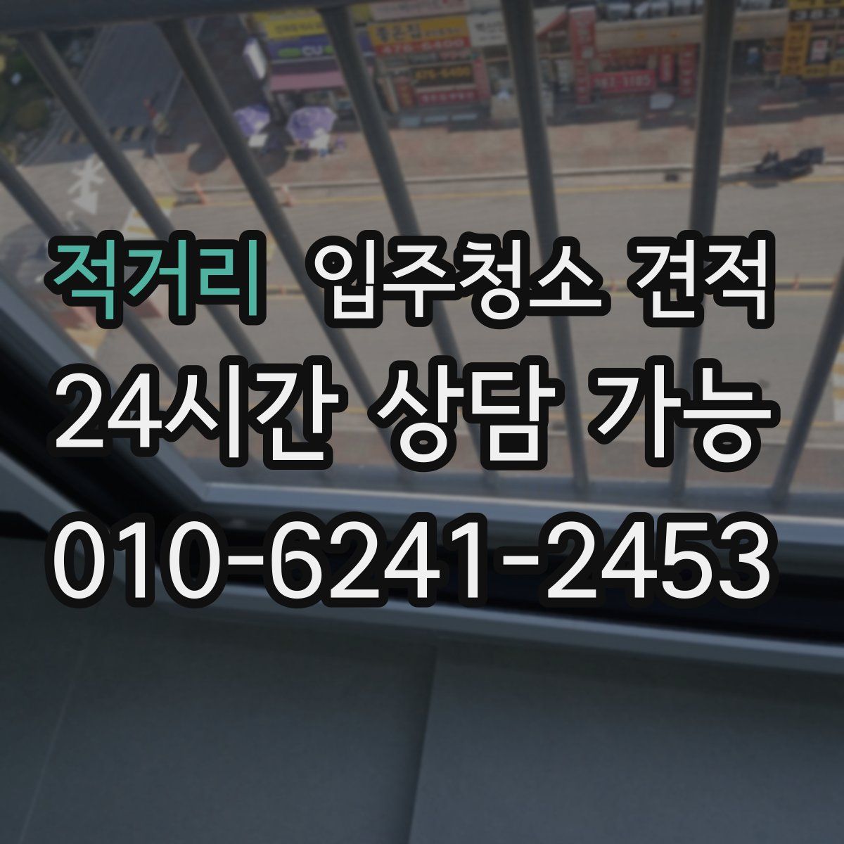 적거리 입주청소 견적