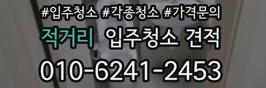 적거리 입주청소 견적