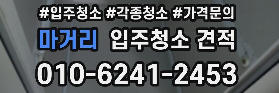 마거리 입주청소 견적