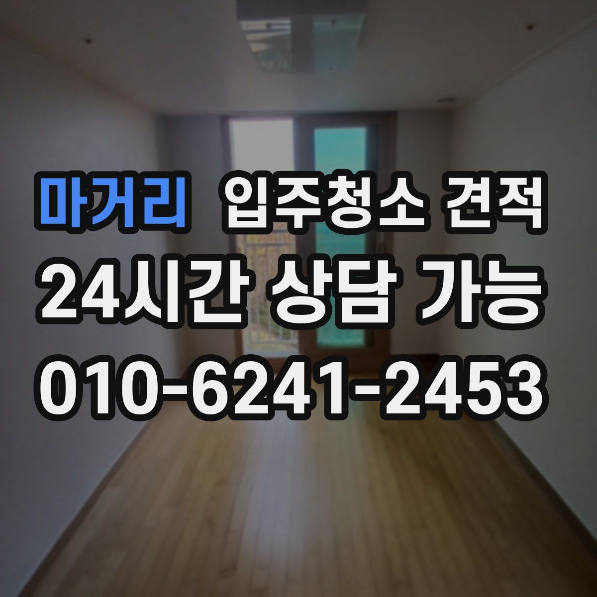 마거리 입주청소 견적