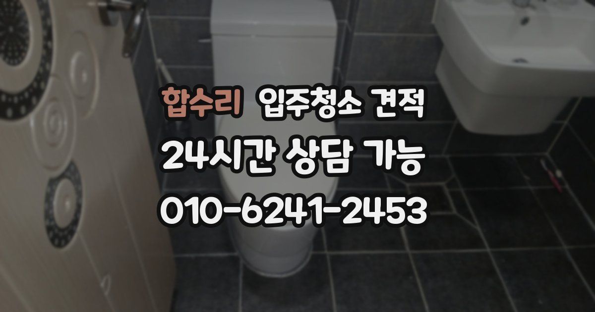 합수리 입주청소 견적