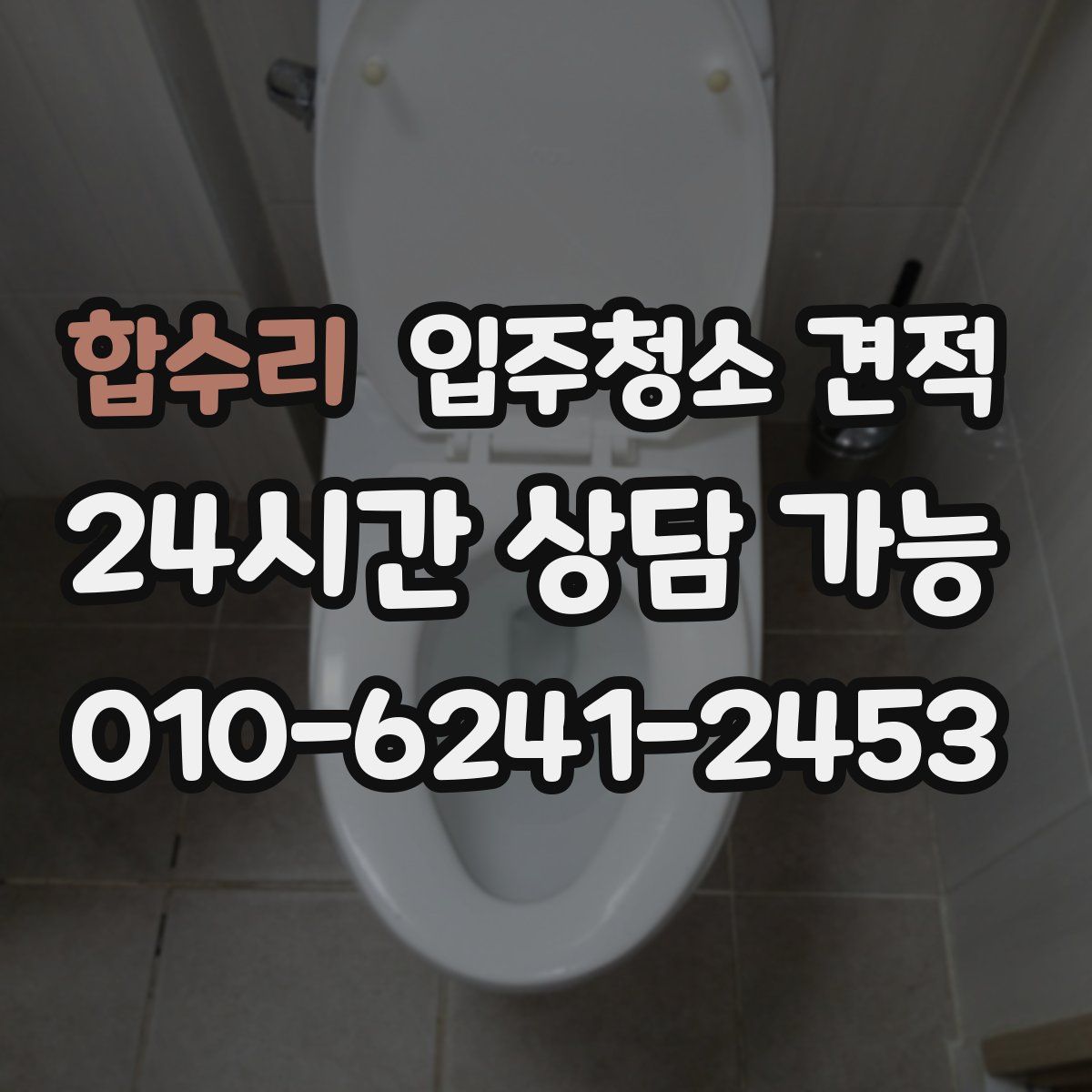 합수리 입주청소 견적