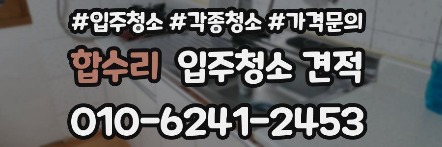 합수리 입주청소 견적