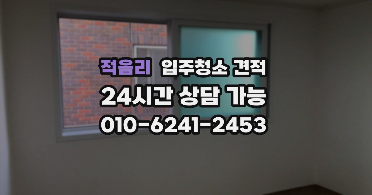 적음리 입주청소 견적