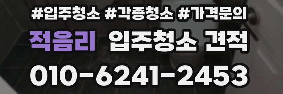적음리 입주청소 견적