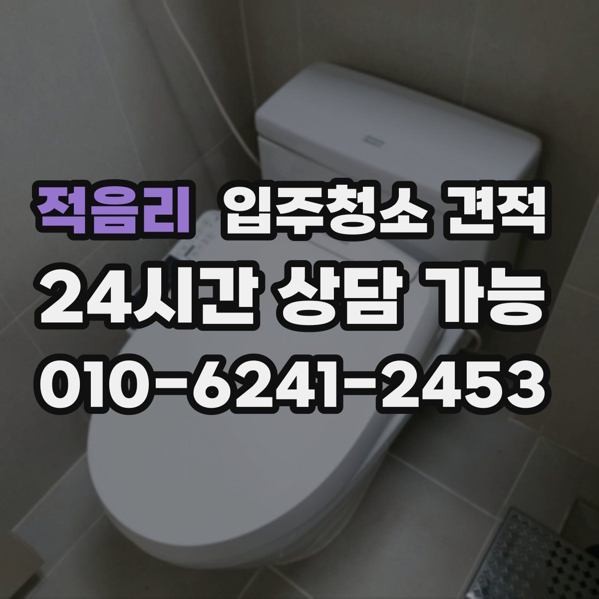 적음리 입주청소 견적