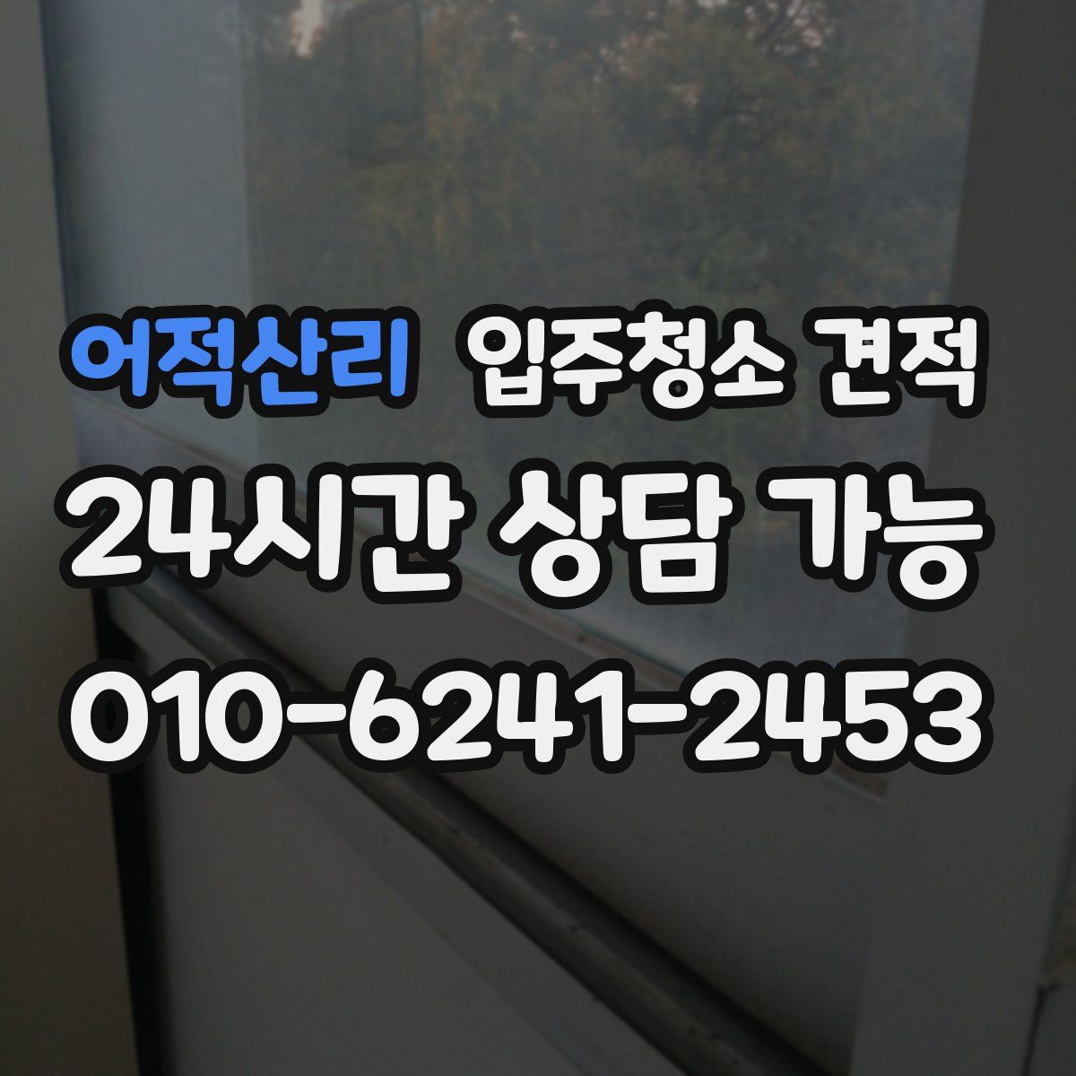 어적산리 입주청소 견적