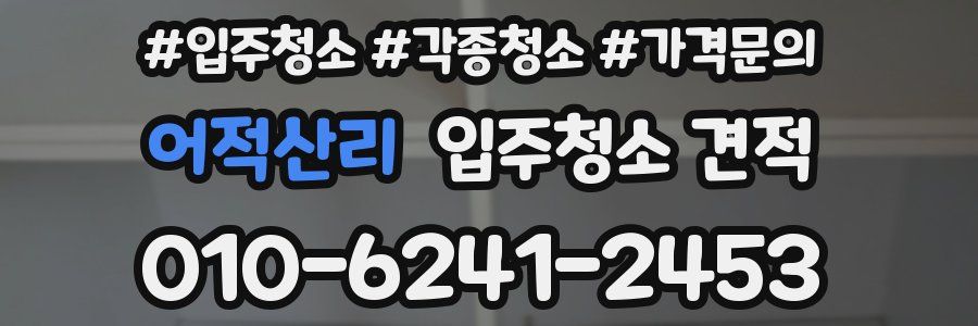 어적산리 입주청소 견적