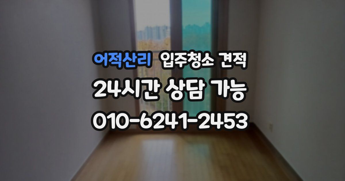 어적산리 입주청소 견적