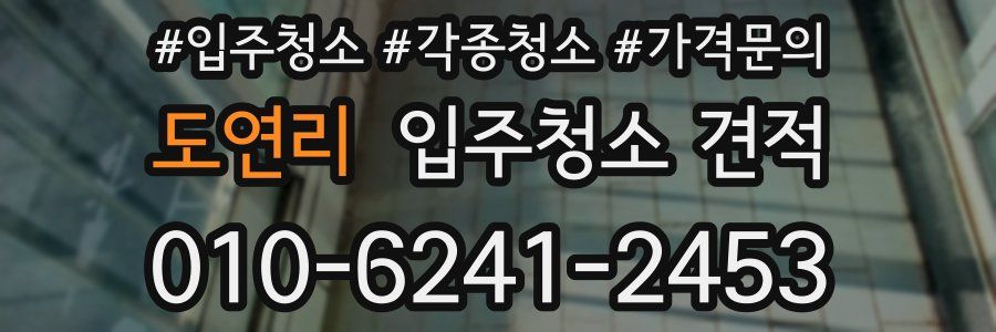 도연리 입주청소 견적
