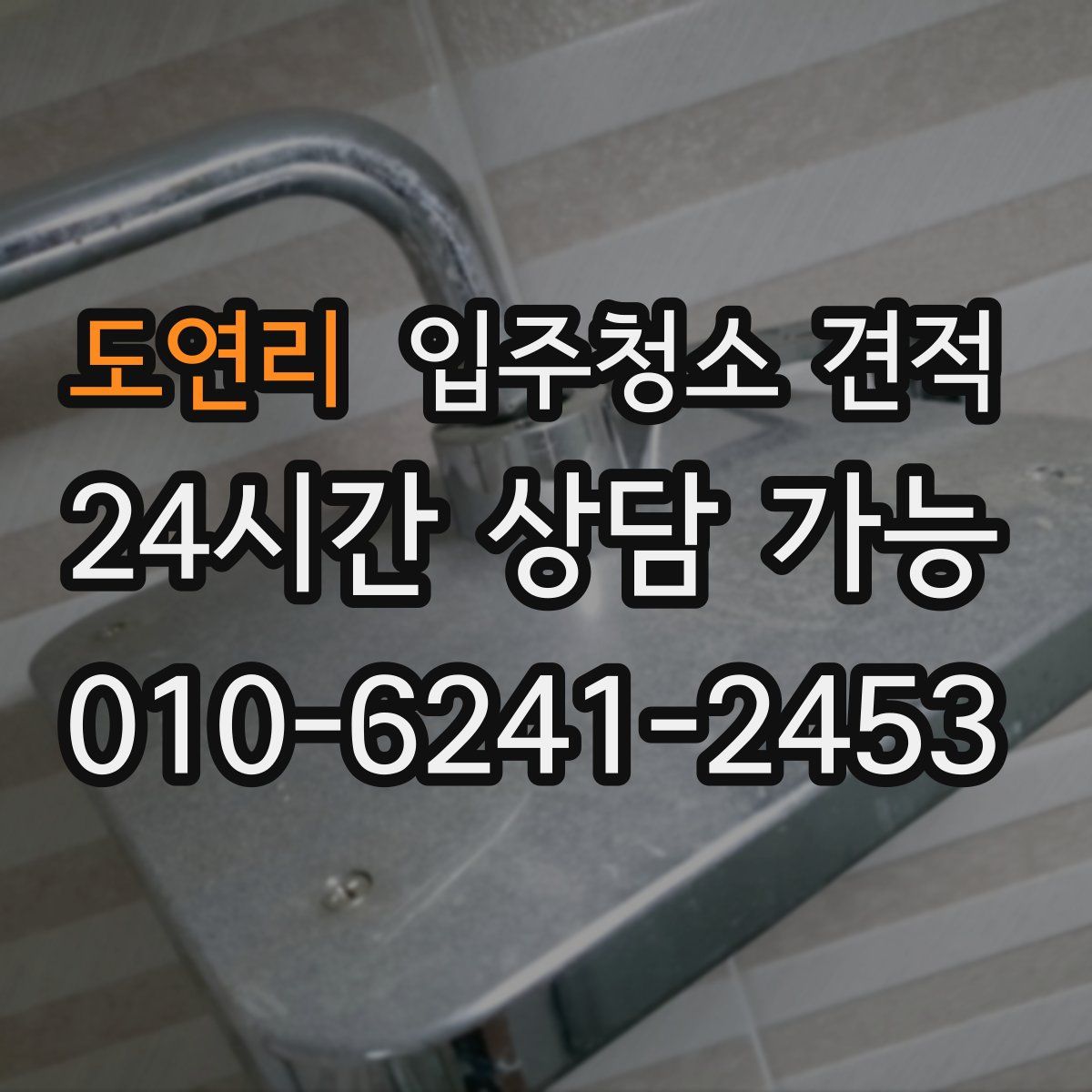 도연리 입주청소 견적