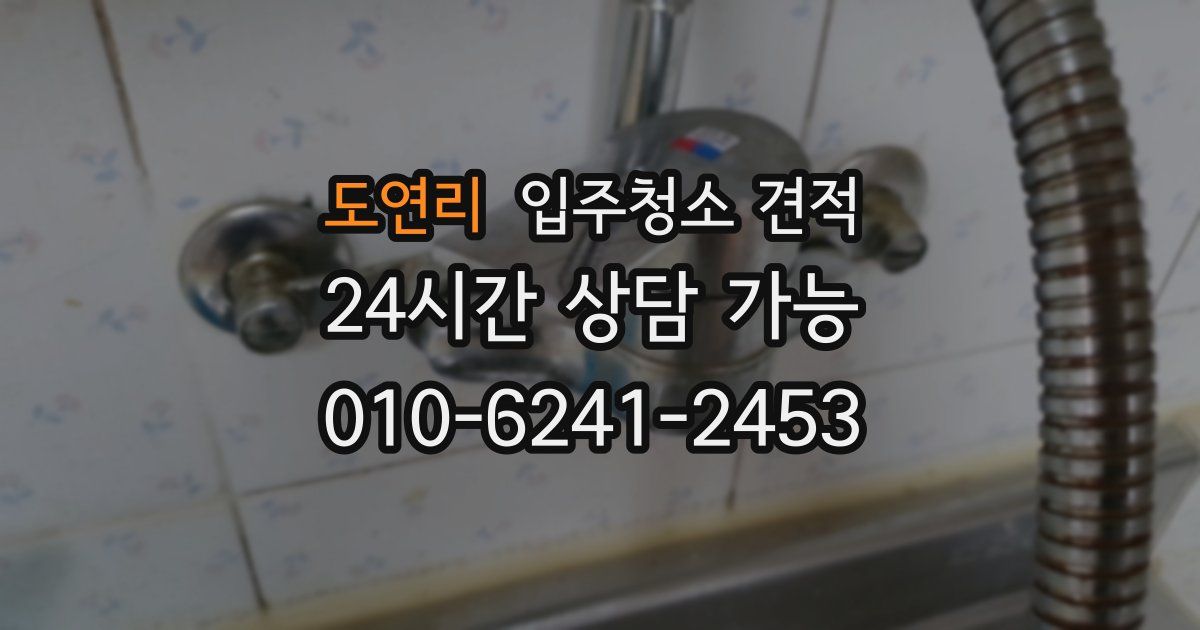 도연리 입주청소 견적