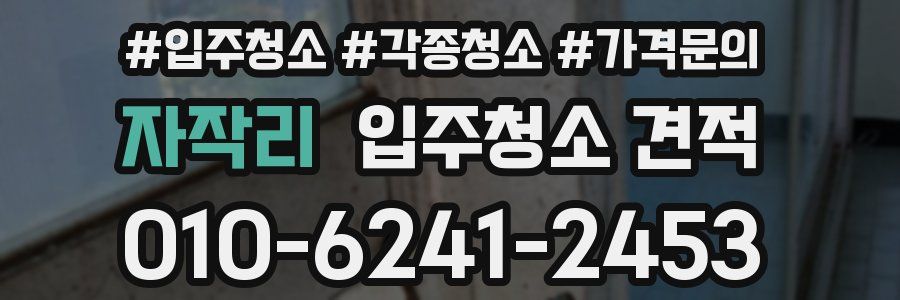 자작리 입주청소 견적