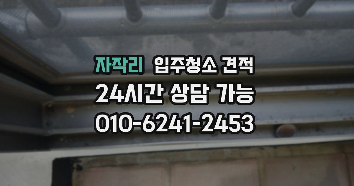 자작리 입주청소 견적