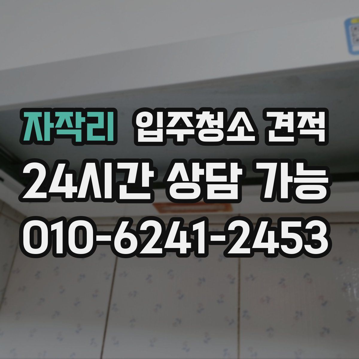자작리 입주청소 견적