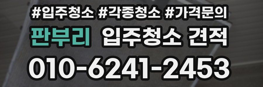 판부리 입주청소 견적