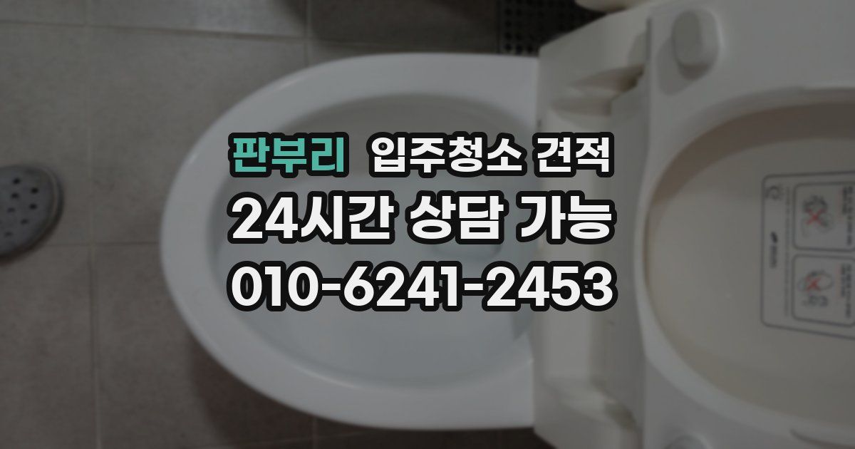 판부리 입주청소 견적