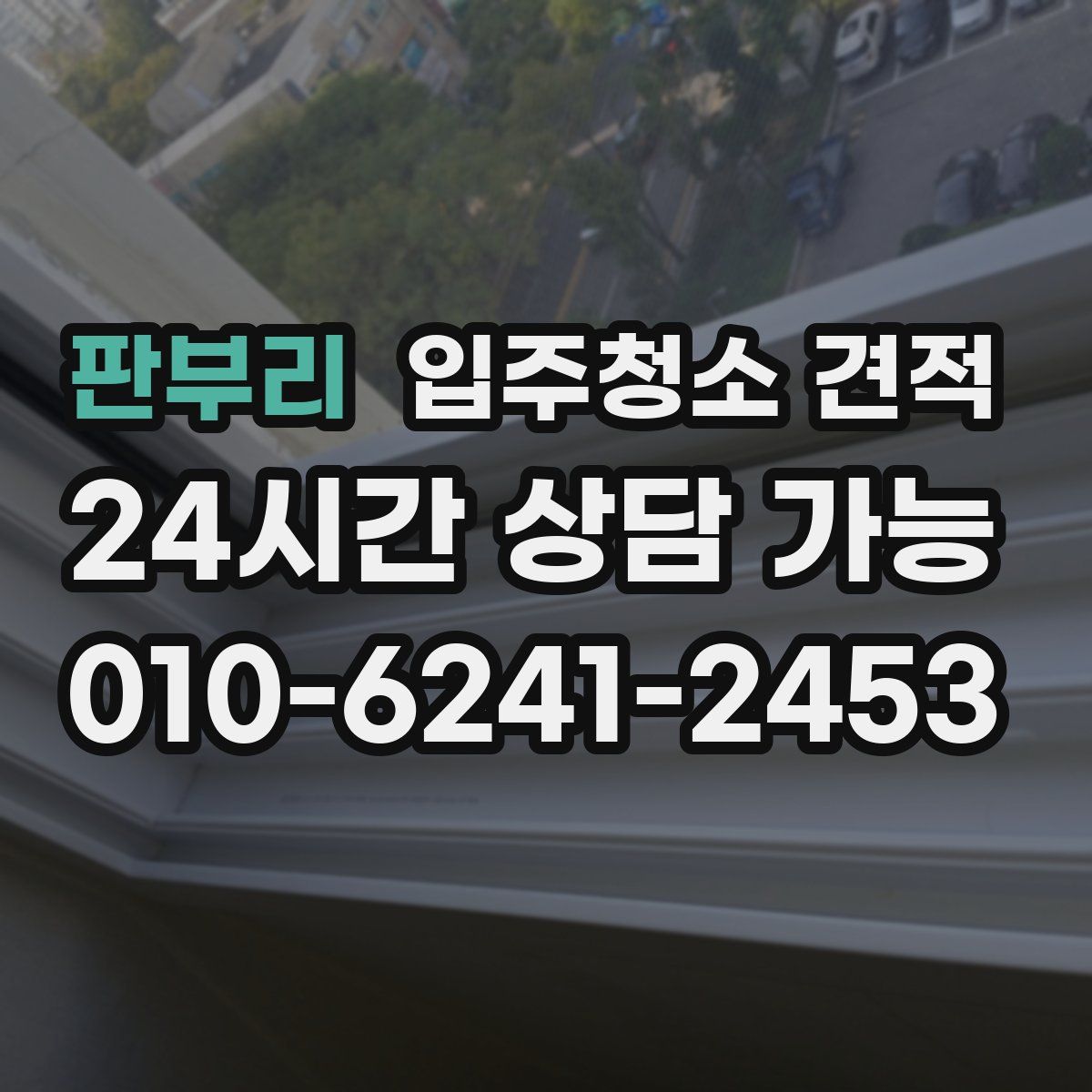 판부리 입주청소 견적
