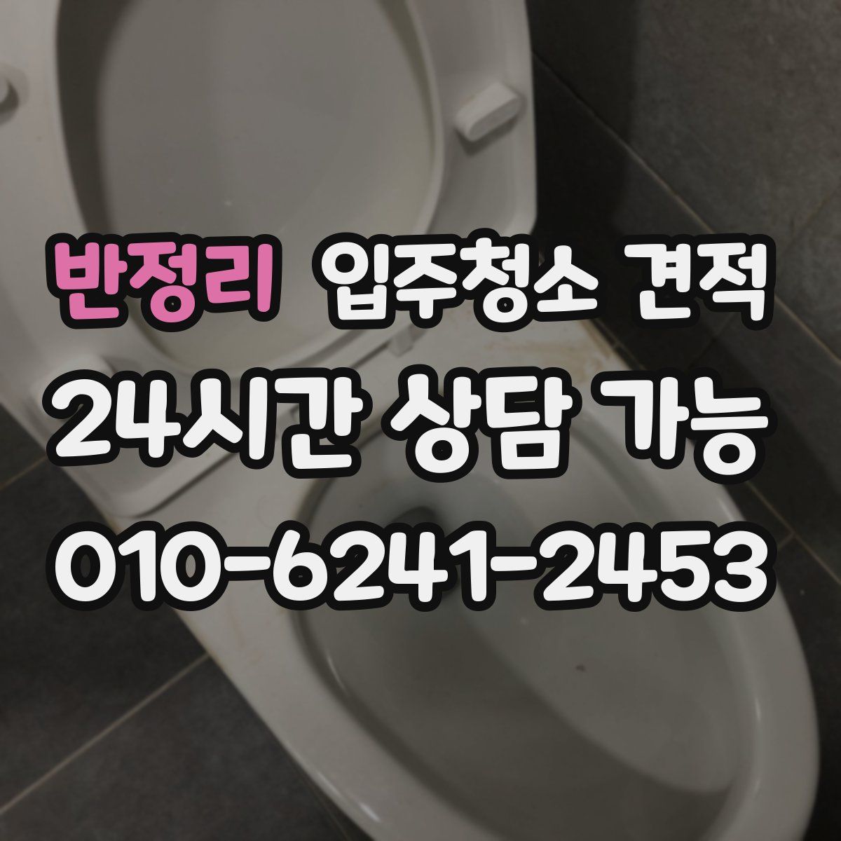 반정리 입주청소 견적