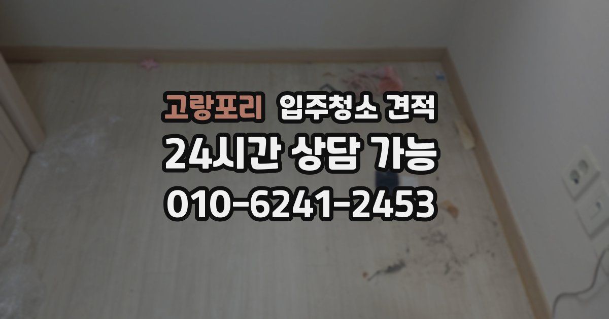 고랑포리 입주청소 견적