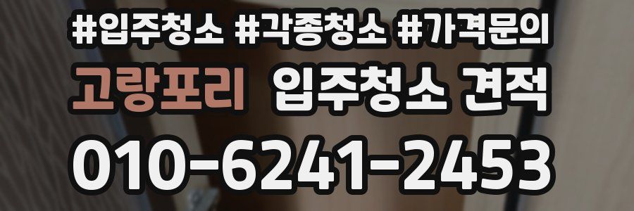 고랑포리 입주청소 견적