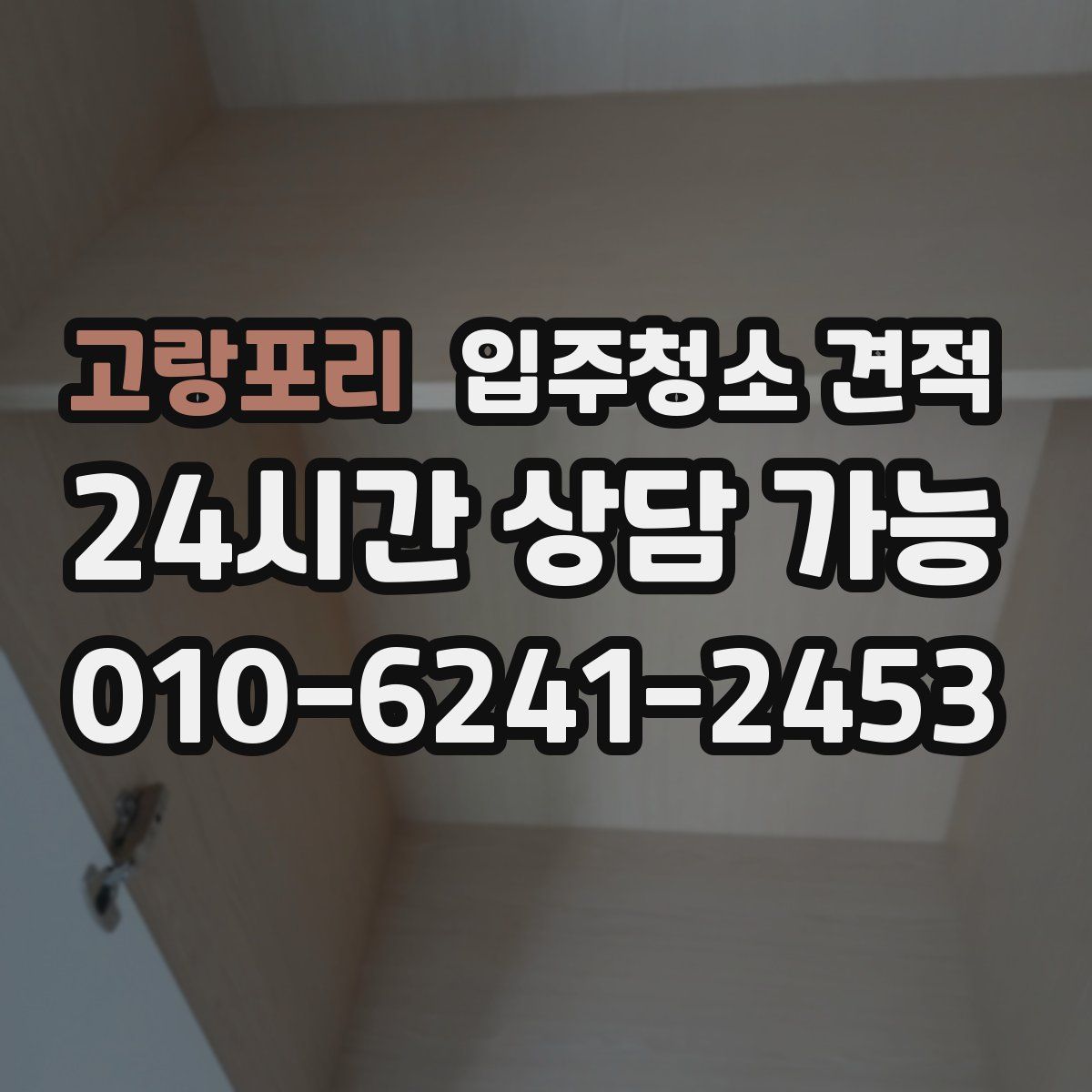 고랑포리 입주청소 견적