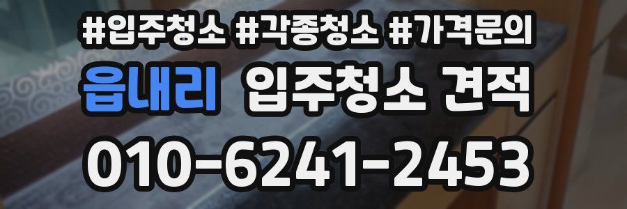읍내리 입주청소 견적