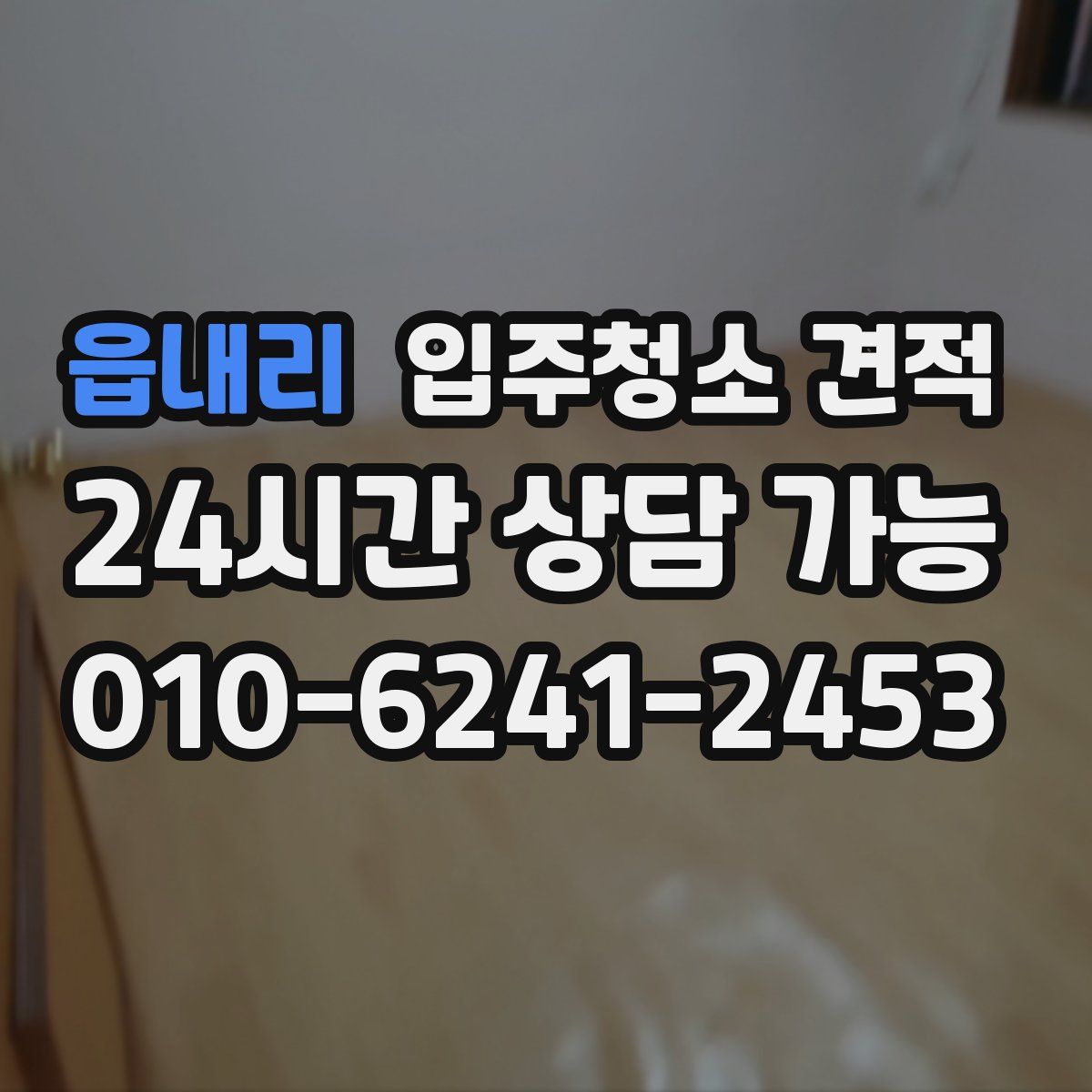 읍내리 입주청소 견적