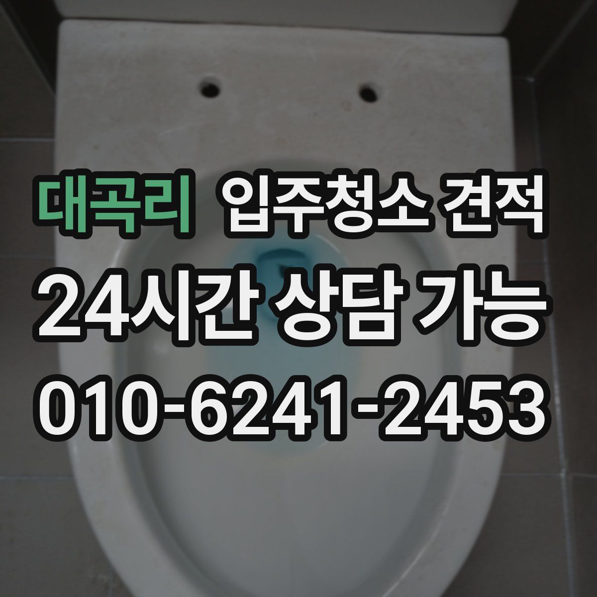 대곡리 입주청소 견적