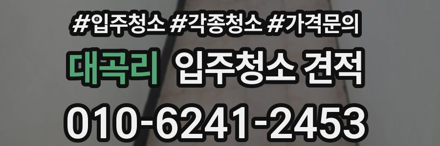 대곡리 입주청소 견적