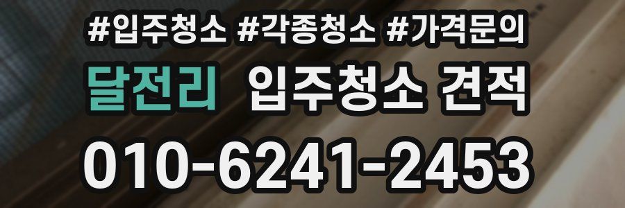 달전리 입주청소 견적