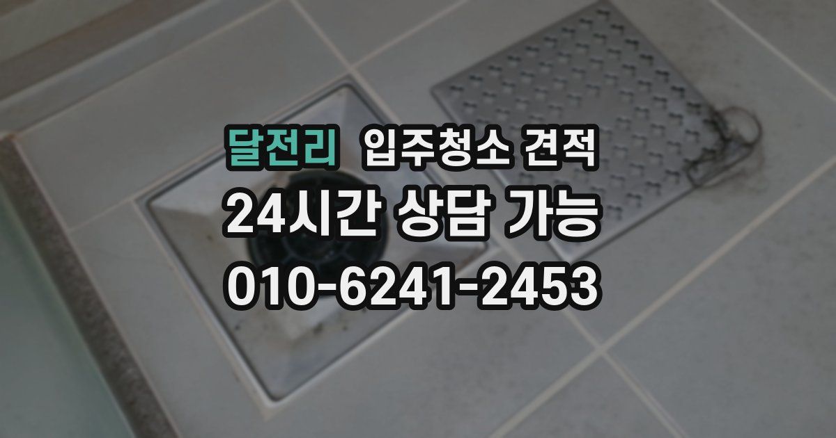 달전리 입주청소 견적