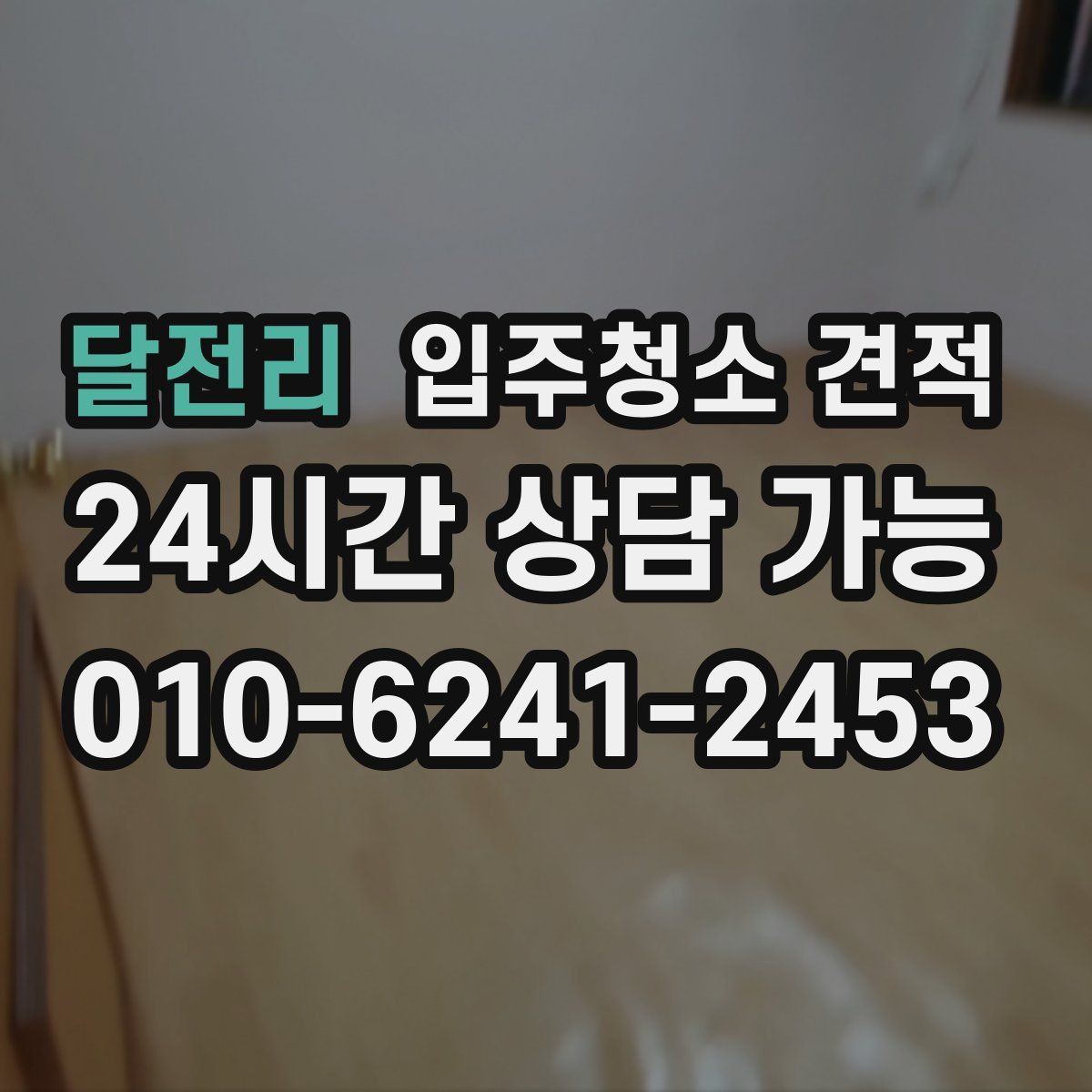 달전리 입주청소 견적