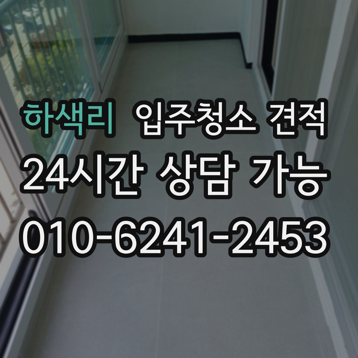 하색리 입주청소 견적