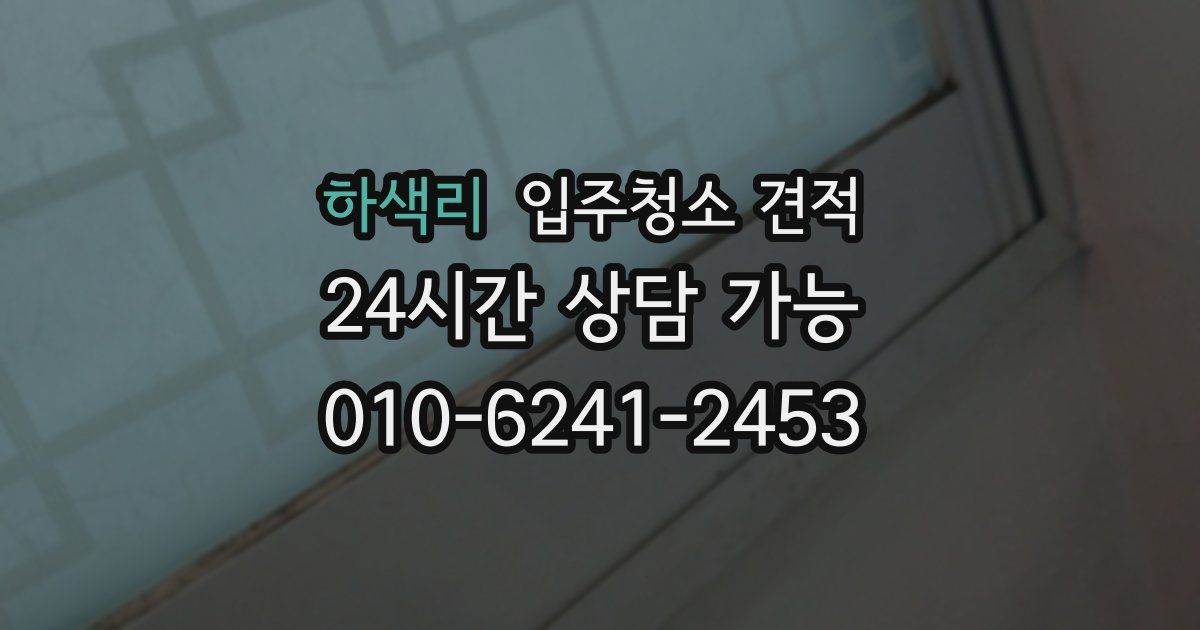 하색리 입주청소 견적