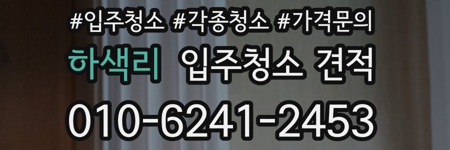 하색리 입주청소 견적