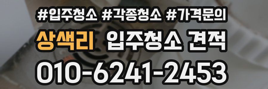 상색리 입주청소 견적