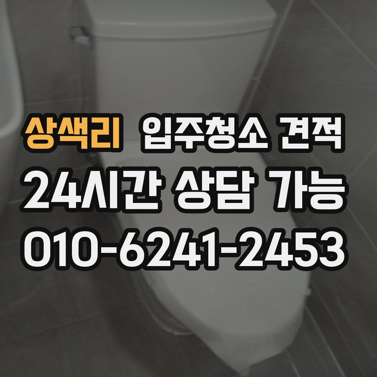 상색리 입주청소 견적