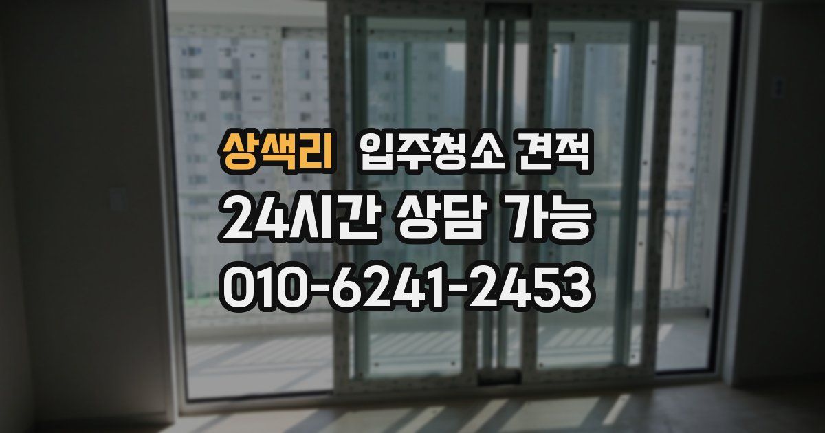 상색리 입주청소 견적