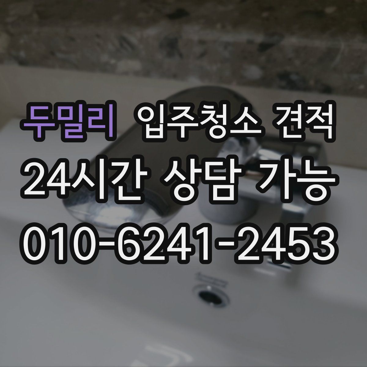 두밀리 입주청소 견적