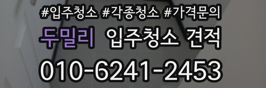 두밀리 입주청소 견적