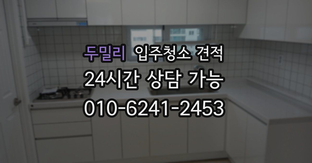 두밀리 입주청소 견적