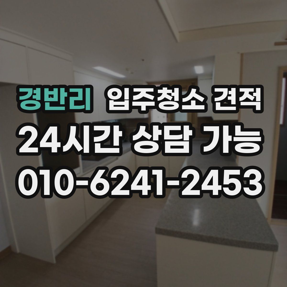 경반리 입주청소 견적